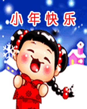 小年快乐.gif