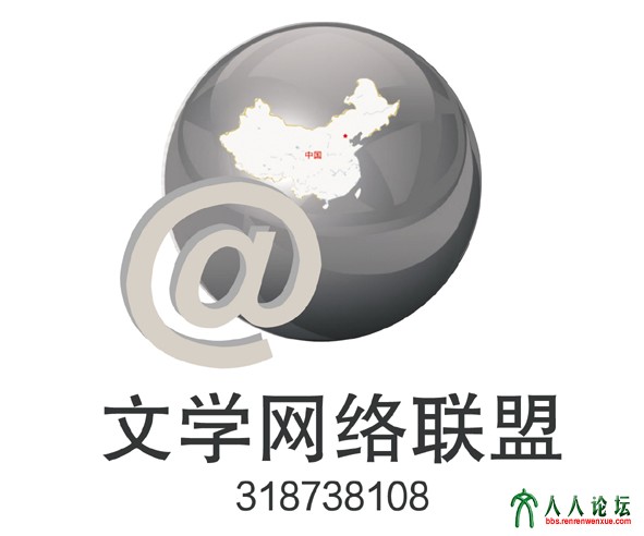 文学网络联盟-2.jpg.jpg