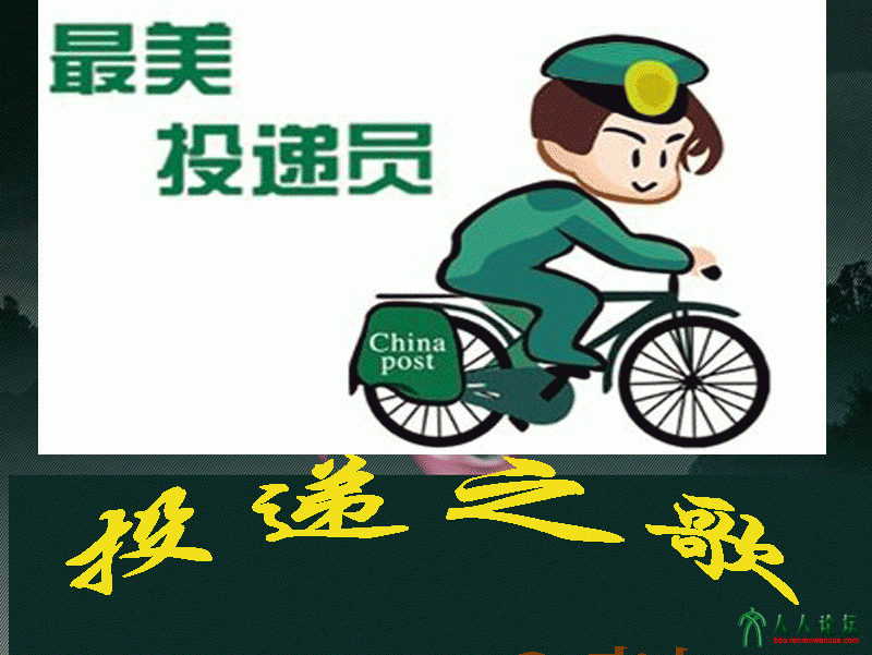 投递之歌2_01.gif