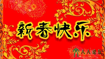 新春快乐_副本.jpg