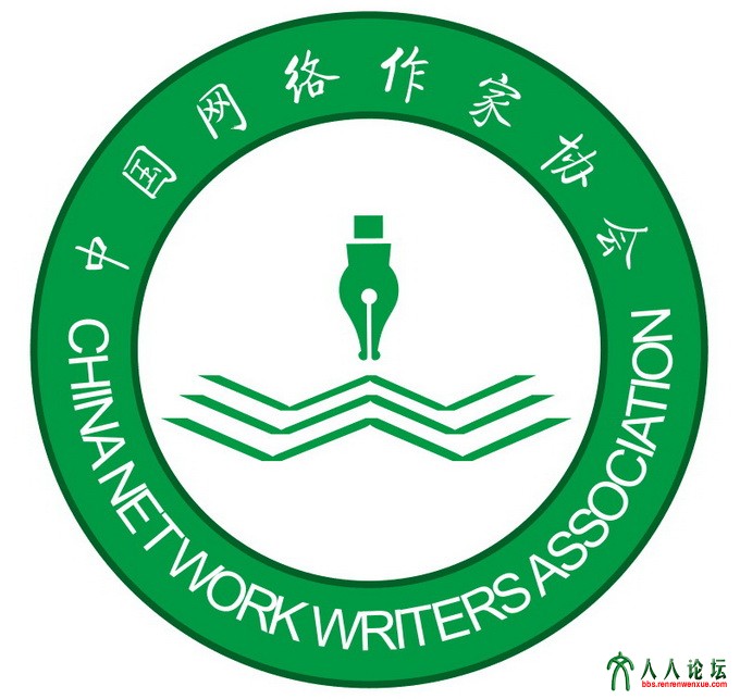 中国网络作家协会会标.jpg