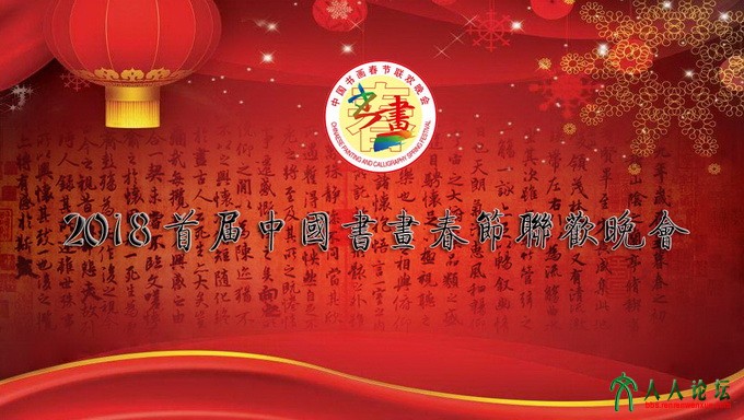 副本 (2) 2018首届中国书画春晚.jpg