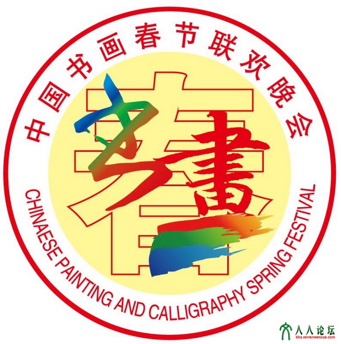 中国书画春晚徽标1.jpg