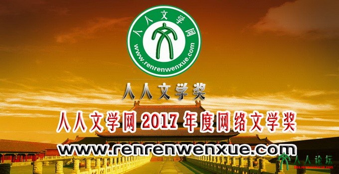 2017人人文学奖大图.jpg