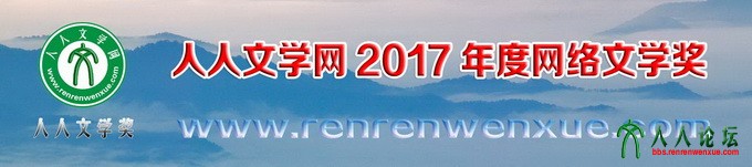 2017人人文学奖.jpg 拷贝.jpg