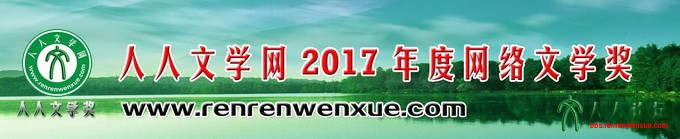 2017人人文学奖001.jpg 拷贝.jpg