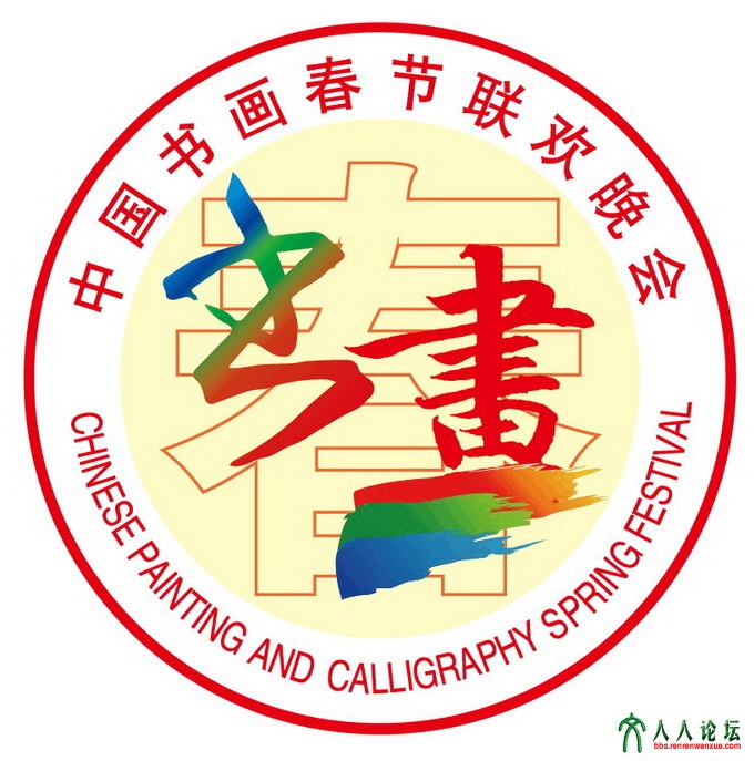 副本中国书画春晚标准徽标.jpg