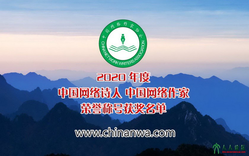 副本2020年度中国网络诗人中国网络作家评选.jpg