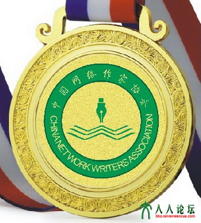 中国网络作家奖章2.jpg