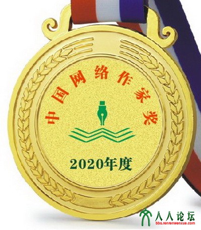 中国网络作家奖章1.jpg