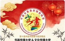第十届中国书画春节联欢晚会书画传播大使 & 文化传播大使全国招募启幕