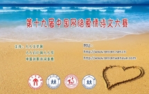 第十九届中国网络爱情诗文大赛征集作品