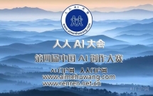 人人AI大会 第四届中国AI创作大赛获奖作品名单