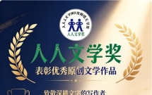 第 15 届人人文学奖・人人文学网 2026 年度网络文学奖正式启动征集