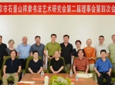 北京市石景山祥隶书法艺术研究会 召开第二届理事会第四次会议