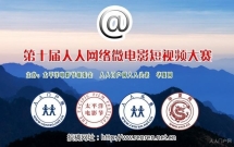 第十届人人网络微电影短视频大赛征集通知
