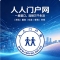 人人门户网全国省市分站独家运营商招募正式开启