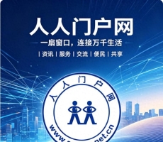 人人门户网全国省市分站独家运营商招募正式开启