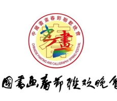 丹青国韵 翰墨千秋——第九届中国书画春节联欢晚会浙江会场在杭州圆满举行