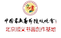 中国书画春晚顺义书画创作基地顺义区美术家协会书画院落成仪式