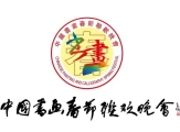 丹青国韵 翰墨千秋——第九届中国书画春节联欢晚会浙江会场在杭州圆满举行