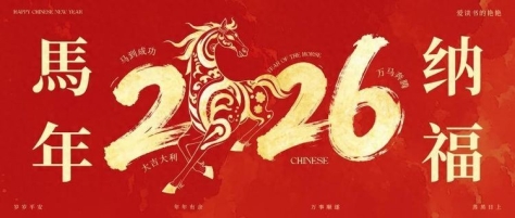 人人系列平台携手共贺新春，祝所有朋友网友除夕新年大吉马到成功