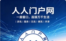 人人门户网全国省市分站独家运营商招募正式开启