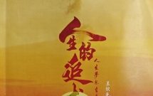 朴实见精神 乡土知风味  ——评王钦先回忆录《人生的追求》