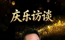 庆乐访谈——专访军旅作家王培静