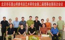 北京市石景山祥隶书法艺术研究会 召开第二届理事会第四次会议