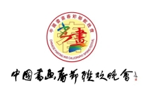 丹青国韵 翰墨千秋——第九届中国书画春节联欢晚会浙江会场在杭州圆满举行