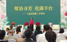 莺语寻芳，花满丰台！作家王莺《北京花事》分享会在2026北京国际花展圆满举行