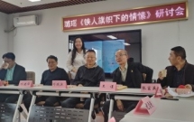 璐瑶诗集《铁人旗帜下的情愫》首发暨研讨会在京成功举办