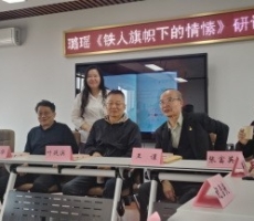 璐瑶诗集《铁人旗帜下的情愫》首发暨研讨会在京成功举办