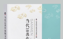 《当代10名作家散文今选》（第12辑）出版