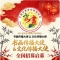 第十届中国书画春节联欢晚会书画传播大使 & 文化传播大使全国招募启幕