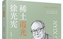 让细节经得起追问——《稀土霞光徐光宪》编辑手记
