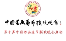 第十届中国书画春节联欢晚会启动仪式在北京举行