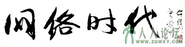 徐伟成《网络时代》.JPG