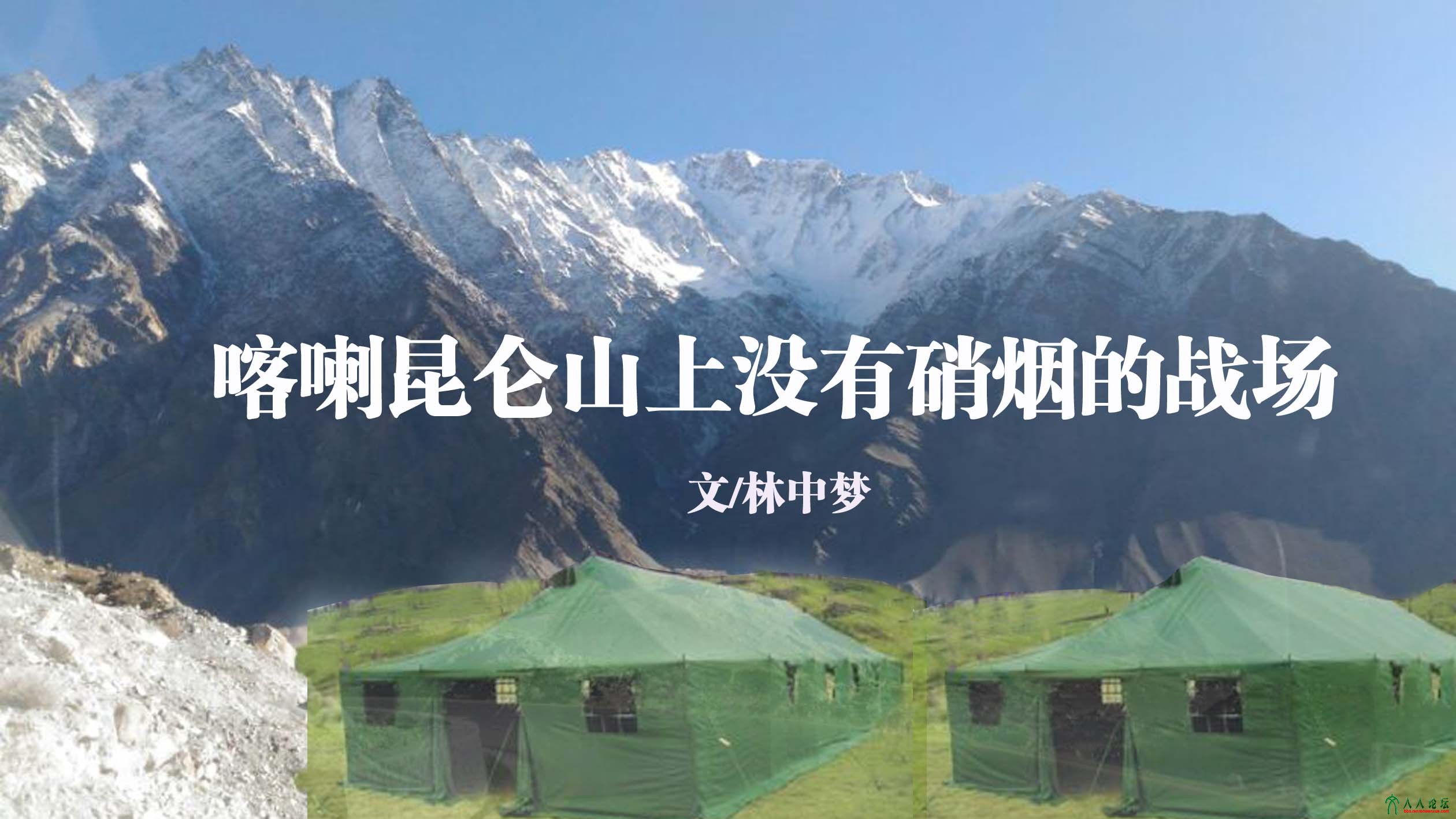 喀喇昆仑山上没有硝烟的战场.jpg