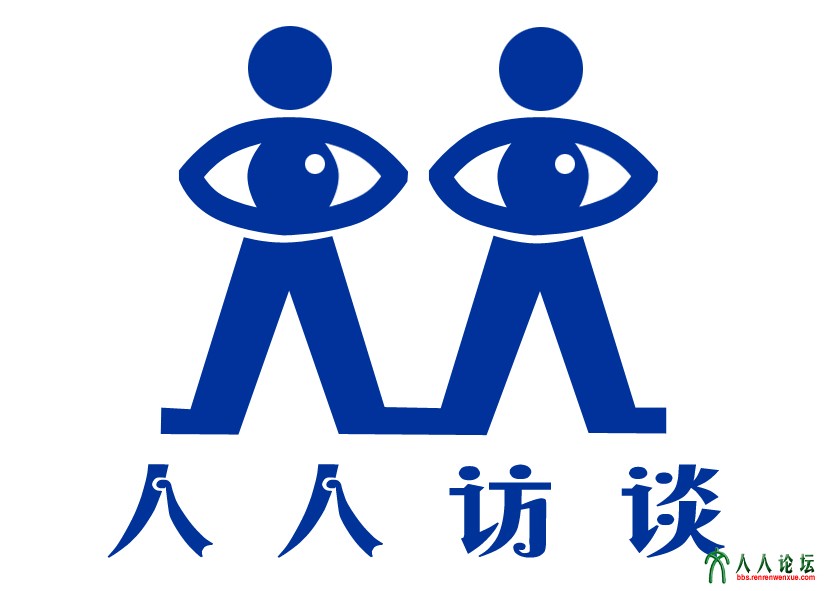 人人访谈.jpg