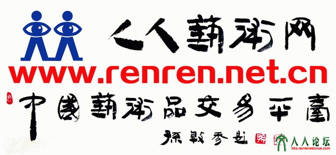 副本人人艺术网中国艺术品交易平台带图标 拷贝.jpg