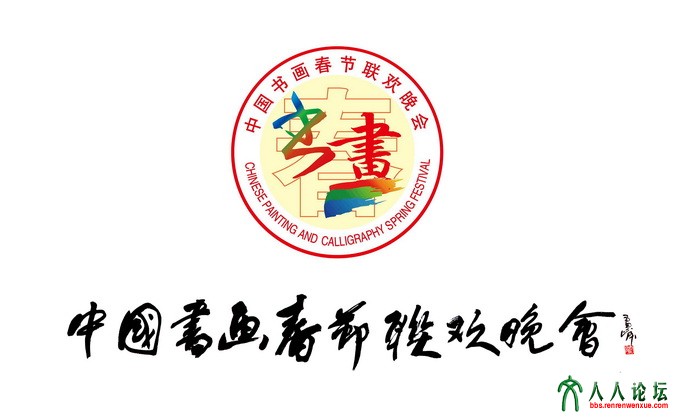 副本中国书画春节联欢晚会标牌 拷贝.jpg