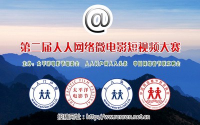 副本副本第二届人人网络微电影短视频大赛海报.jpg