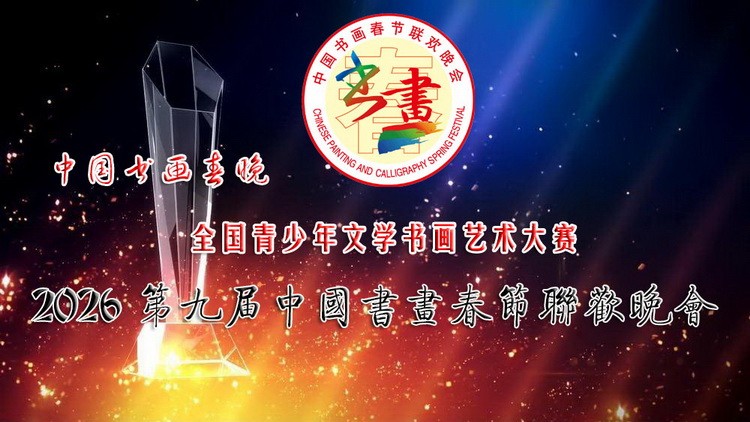 2026第九中国书画春晚全国少儿书画大赛.jpg