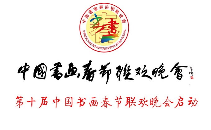 启动第十届中国书画春晚.jpg